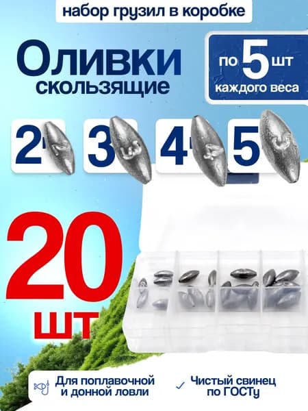 Набор грузил Оливки скользящие 2,3,4,5 грамм по 5шт в коробке