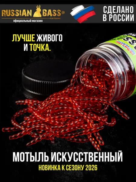 Силиконовые приманки для рыбалки / Мотыль / 9 гр. 48мм. / Russian Bass
