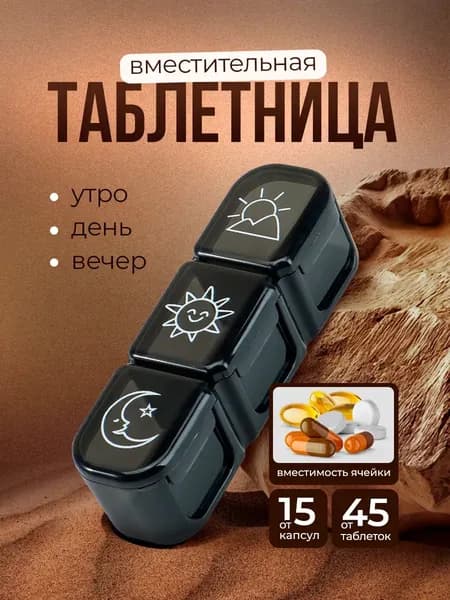 Таблетница на день 3 приема черная