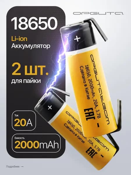 Аккумулятор 18650 под пайку высокотоковый, 2000мАч, 2шт Орбита