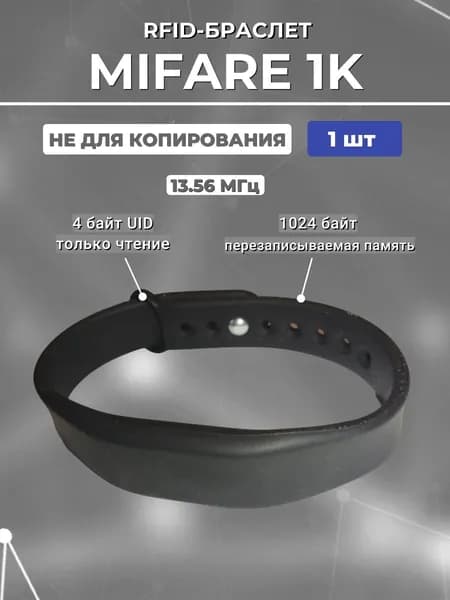 RFID браслет Mifare 1K 13.56 МГц силиконовый (1шт) черный, НЕПЕРЕЗАПИСЫВАЕМЫЙ / ключ-карта, бесконтактный ключ доступа СКУД / с застежкой