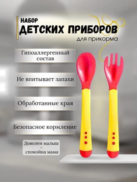 Детский набор столовых приборов для кормления и прикорма малышей, комплект 2 предмета: вилка и ложка