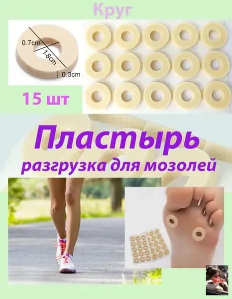 Пластырь разгрузочный мозольный