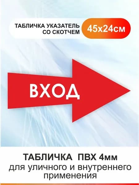 Табличка стрелка направляющая - Вход