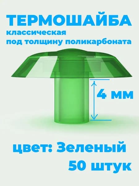 Термошайба для поликарбоната 4 мм d-38мм 50 шт, Зеленая