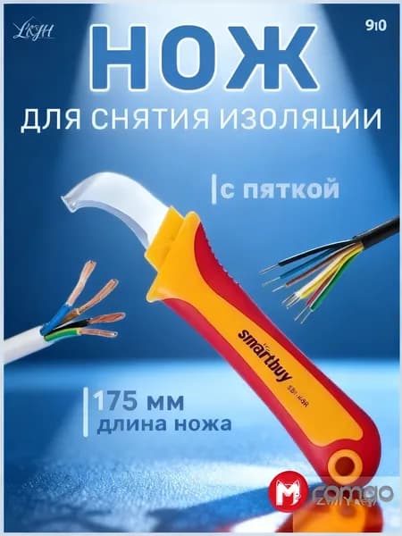 Нож электрика Smartbuy 175 мм, стриппер для снятия изоляции с проводов с пяткой, профессиональный