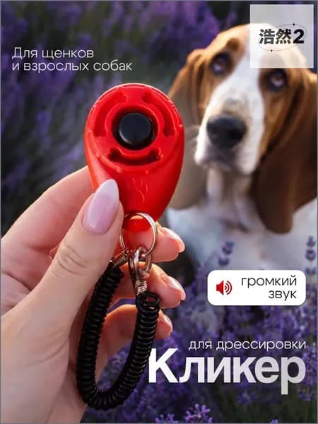 Кликер для дрессировки собак, с браслетом, кнопкой, красный кликер-