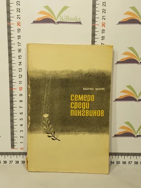 Марио Марре / Семеро среди пингвинов | Марре Марио