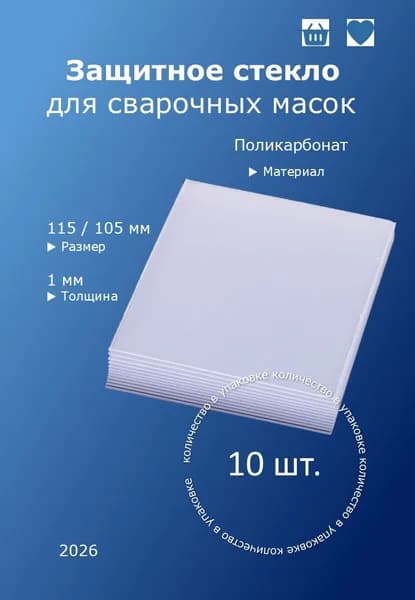 Стекло для сварочной маски Поликарбонат 115х105 мм Толщина 1 мм 10 шт