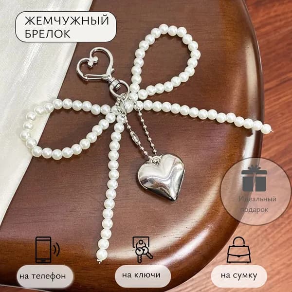 Брелок для сумок из искусственного жемчуга UNI-SHOP