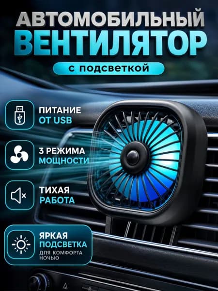 Вентилятор автомобильный, 2.5 Вт