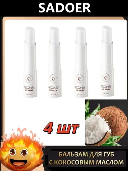 Бальзам для губ Sadoer Coconut Oil кокос 4 шт