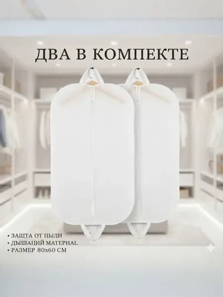 Чехол для одежды, 80 см х 60, 2 шт