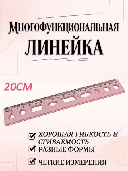 Линейка многофункциональная 20 см гибкая с шаблонами фигур
