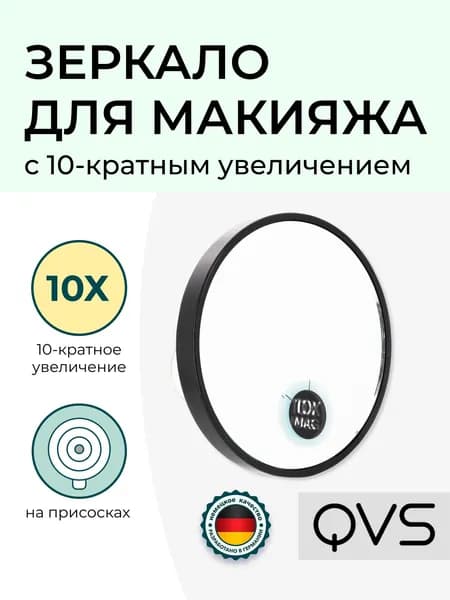 Зеркало для макияжа с 10-кратным увеличением.