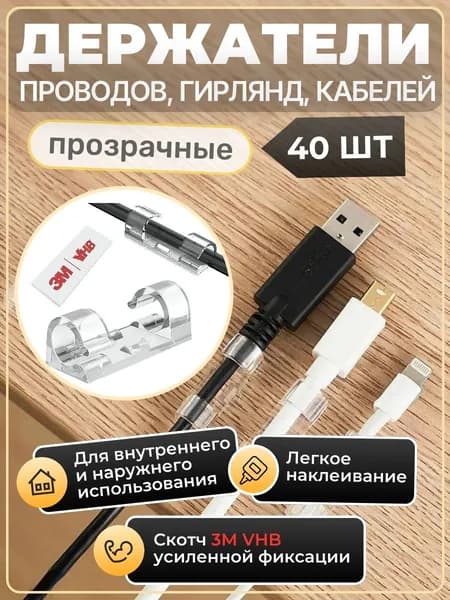 Держатели (клипсы) проводов 40 штук