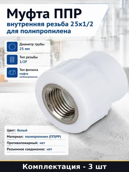 Фитинг для пайки полипропилена 25х1 2 внутренняя резьба 3 шт