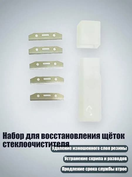 Набор для восстановления щёток стеклоочистителя, - Щетка для ремонта стеклоочистителя