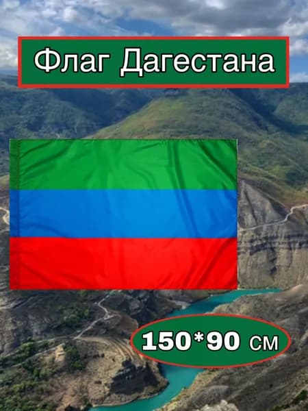 Флаг Дагестана большой