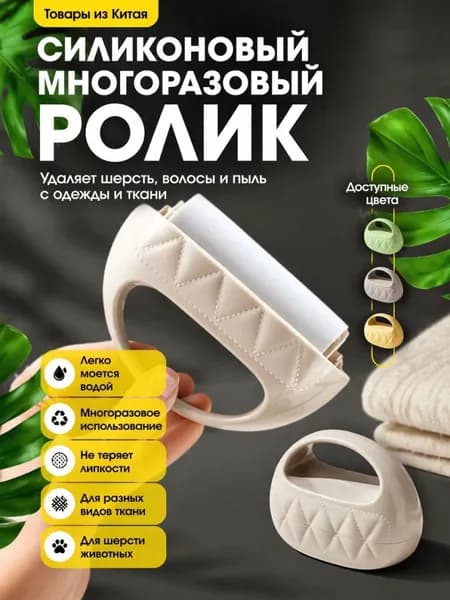 Ролик для чистки одежды 1 шт