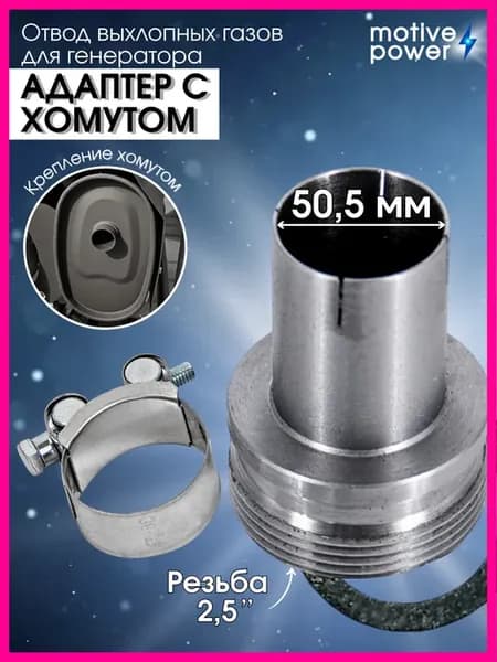 50,5 мм 2,5" Адаптер с хомутом, отвод выхлопных газов