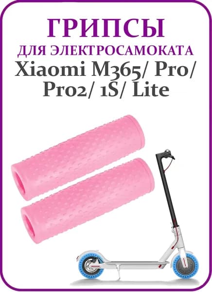 Грипсы для Xiaomi M365/M365Pro/Pro2/1S/Lite розовые