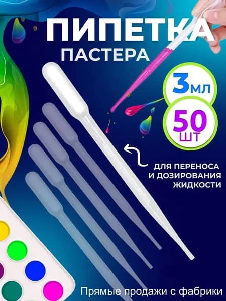 Пипетка пастера для творчества пластиковая 3 мл 50 шт