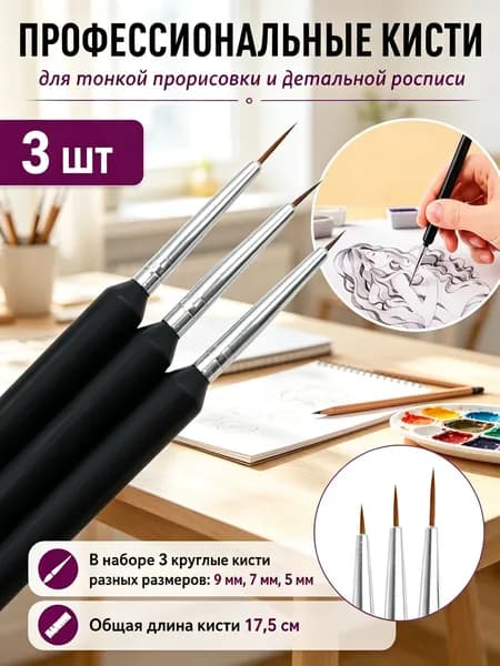 Набор кистей для рисования Круглая, 3 шт.