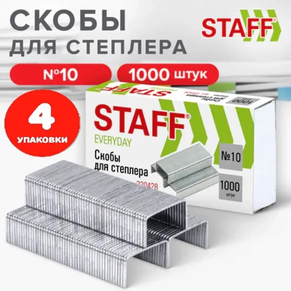 Скобы для степлера №10, 1000 штук, до 20 листов (4 упаковки)