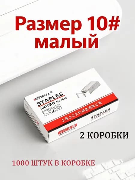 Скобы для степлера № 10