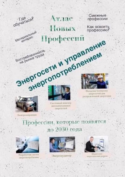 Атлас Новых Профессий. Энергосети и управление энергопотреблением. Профессии, которые появятся до 2030 года | Тонунц Татьяна Александровна | Электронная книга