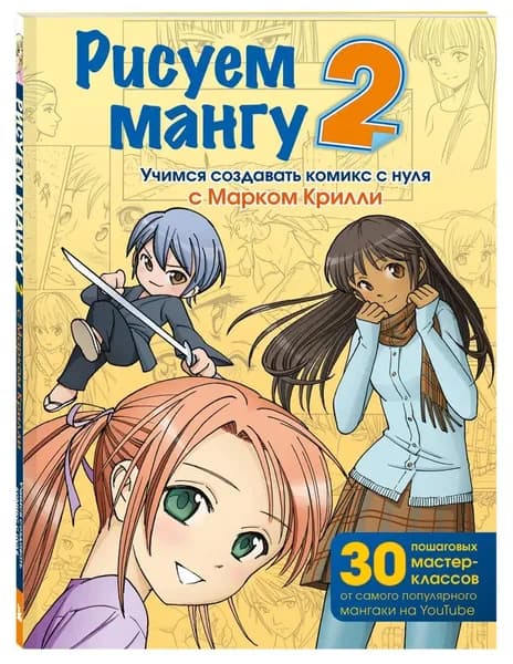 Рисуем мангу 2. Учимся создавать комикс с нуля с Марком Крилли Крилли Марк