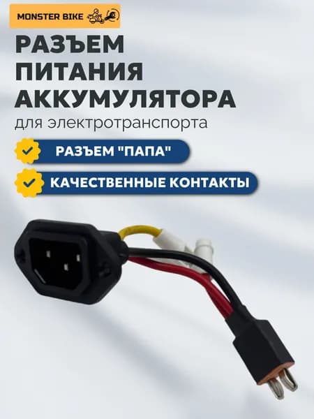 Разъем для АКБ электровелосипедов (папа) 1 шт, разъем для аккумулятора электровелосипеда