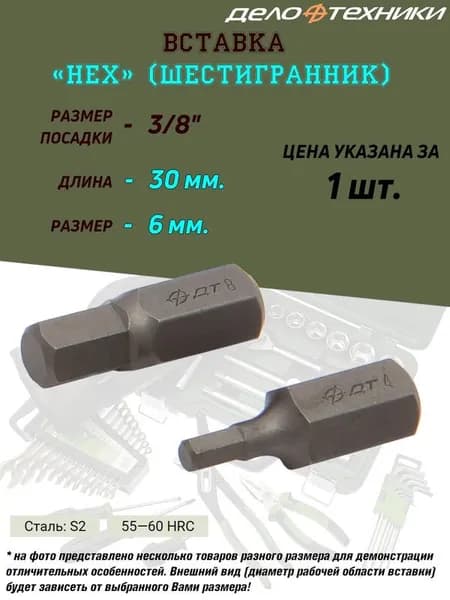 Вставка Дело Техники "Шестигранник", 3/8", H06, длина 30 мм