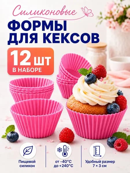 Формы для кексов / формочки для кексов силиконовые - 12 шт