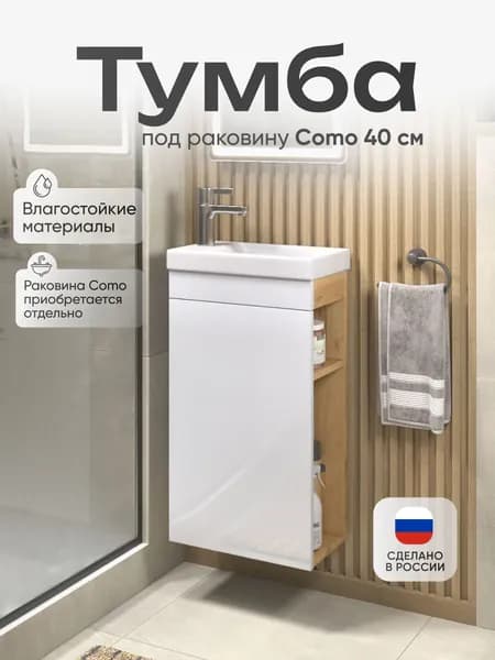 Тумба для ванной Сиеста под раковину Комо 40