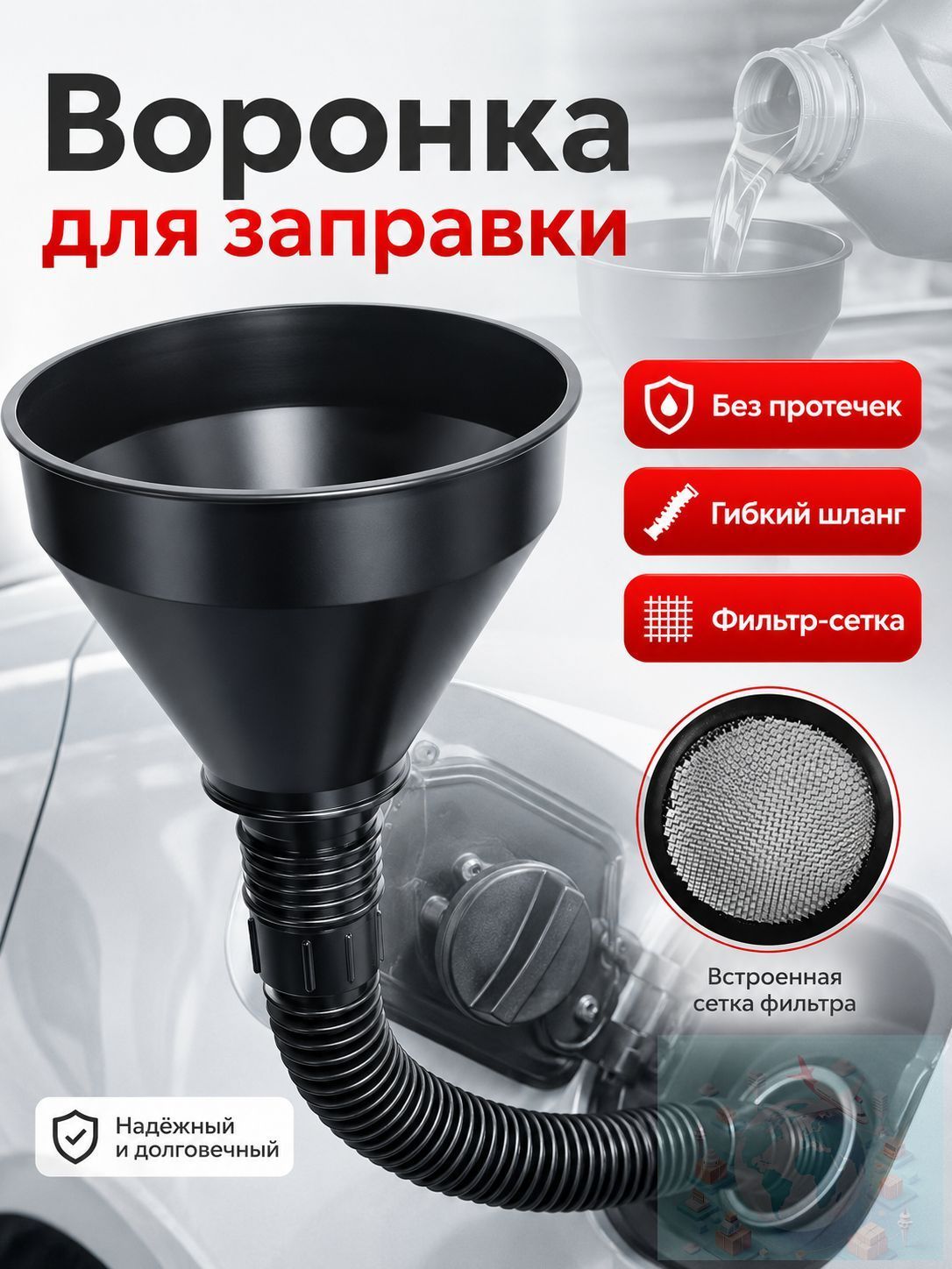 Воронка для бензина автомобильная с сеткой фильтром