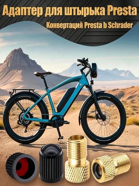 Переходник с клапана Presta на Schrader с колпачками, 2 шт. латунный адаптер для велосипеда, универсальный конвертер для накачки шин, для горного и шоссейного велосипеда