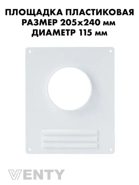 Площадка 205х240 мм торцевая 115 мм с решеткой пластиковая