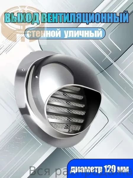 Выход стенной уличный Клапан вентиляционный,диаметр 120 мм