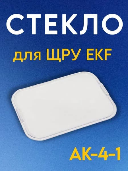 EKF Стекло для ЩРУ ak-4-1