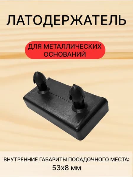 Латодержатель с шипами на металлическую основу FP-305