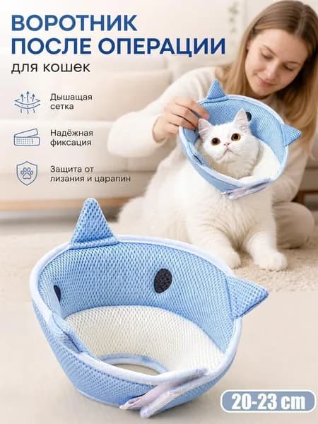 Воротник защитный для кошек мягкий послеоперационный Дельфин , елизаветинский воротник собак мелких пород от зализывания ран