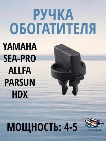 Ручка обогатителя (6E0-41271-01) лодочного мотора Yamaha 4-5, Sea-Pro, Tarpon, Allfa и аналоги