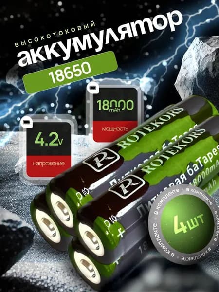 Батарейка аккумуляторная 18650 3.7V 8000mAh Li-ion 4 шт.