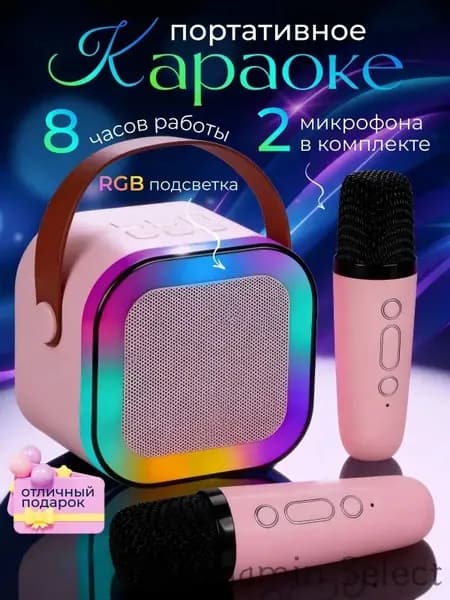 Караоке система с двумя микрофонами, портативная, RGB-подсветка, Bluetooth ,розовый/Колонка блютуз беспроводная