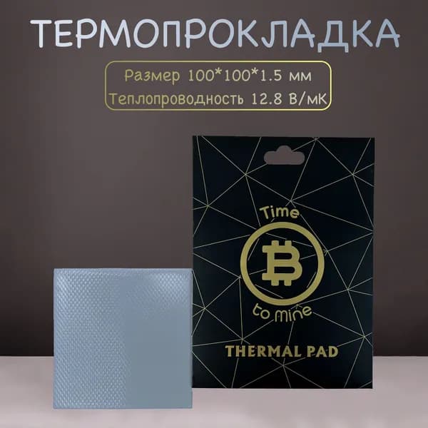 Термопрокладка Time To Mine 12.8 Вт/мК 100х100 мм толщина 1.5 мм