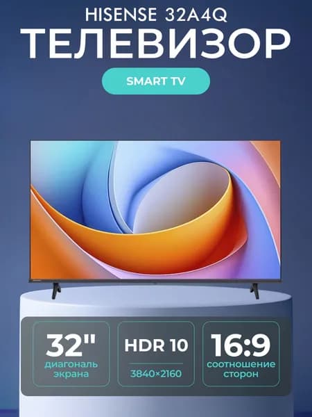 Hisense Телевизор 32 дюйма, Смарт ТВ, 32A4Q RU 32″ HD, черный