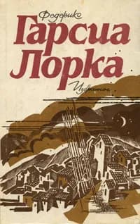 Федерико Гарсиа Лорка. Избранное | Гарсиа Лорка Федерико