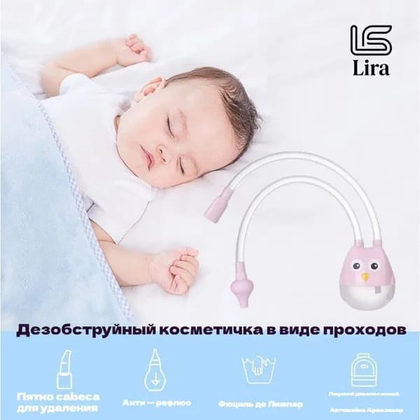 Средство для отсасывания из носа для защиты ребенка от застойных явлений